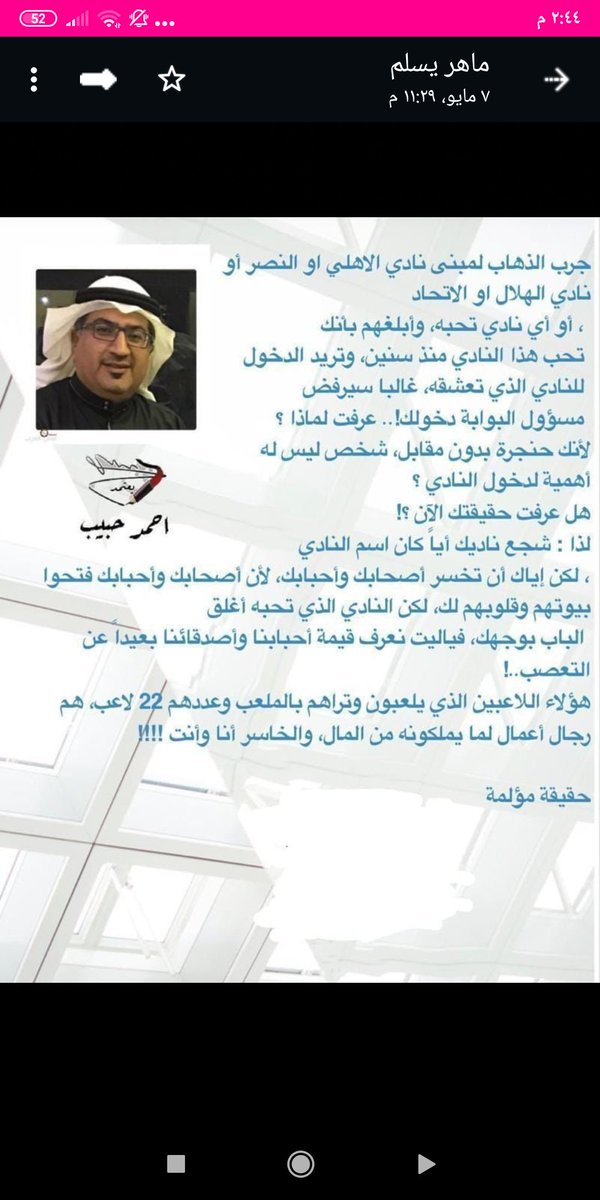 تأملـــ👆🏻ــوها.. العب، تابع، شجّع؛ لا حرج.. لكن احذر أن تنخدش العلاقة بينك وبين إخوانك و أصدقائك، على الصعيد الإنساني، بسبب جلد منفوخ.
#الاتحاد_الهلال