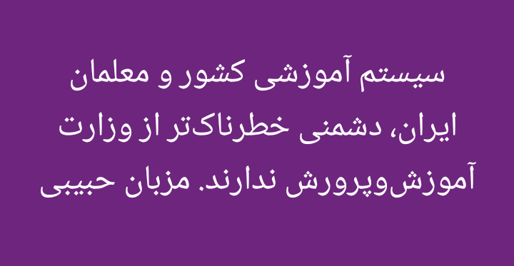 mezbanhabibi's tweet photo. درود

سیستم آموزشی کشور و معلمان ایران، دشمنی خطرناک‌تر از وزارت آموزش‌وپرورش ندارند.

مزبان حبیبی https://t.co/1C7mLgWC2E