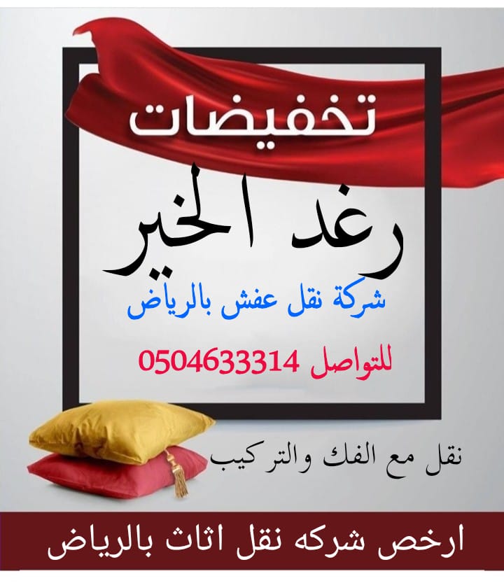 شركة نقل أثاث بالرياض 

شركة نقل عفش بالرياض 

مع الفك والتركيب والتغليف