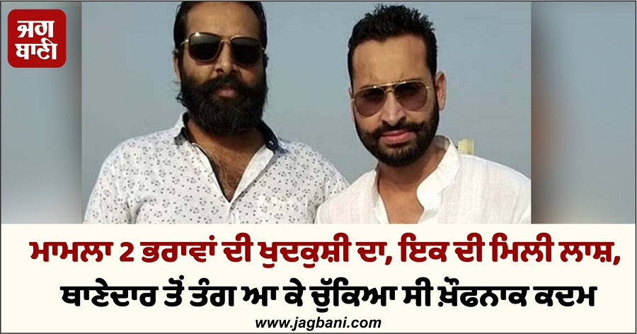 JagbaniOnline's tweet image. ਜਲੰਧਰ 'ਚ ਥਾਣੇਦਾਰ ਤੋਂ ਤੰਗ ਆ ਕੇ 2 ਭਰਾਵਾਂ ਵੱਲੋਂ ਖੁਦਕੁਸ਼ੀ ਕਰਨ ਦੇ ਮਾਮਲੇ 'ਚ ਇਕ ਦੀ ਲਾਸ਼ ਬਰਾਮਦ ਹੋ ਗਈ ਹੈ। ਮੰਡ ਖੇਤਰ ਦੇ ਪਿੰਡ ਧੂੰਦਾ (ਤਲਵੰਡੀ ਚੌਧਰੀਆਂ) ਵਿੱਚ ਬਿਆਸ ਦਰਿਆ ਦੇ ਕੰਢਿਓਂ ਲਾਸ਼ ਬਰਾਮਦ ਹੋਈ। ਮ੍ਰਿਤਕ ਦੀ ਪਛਾਣ ਜਸ਼ਨਦੀਪ ਵਜੋਂ ਹੋਈ ਹੈ।
#SultanpurLodhi #Brothers #Jumped #River #Jalandhar