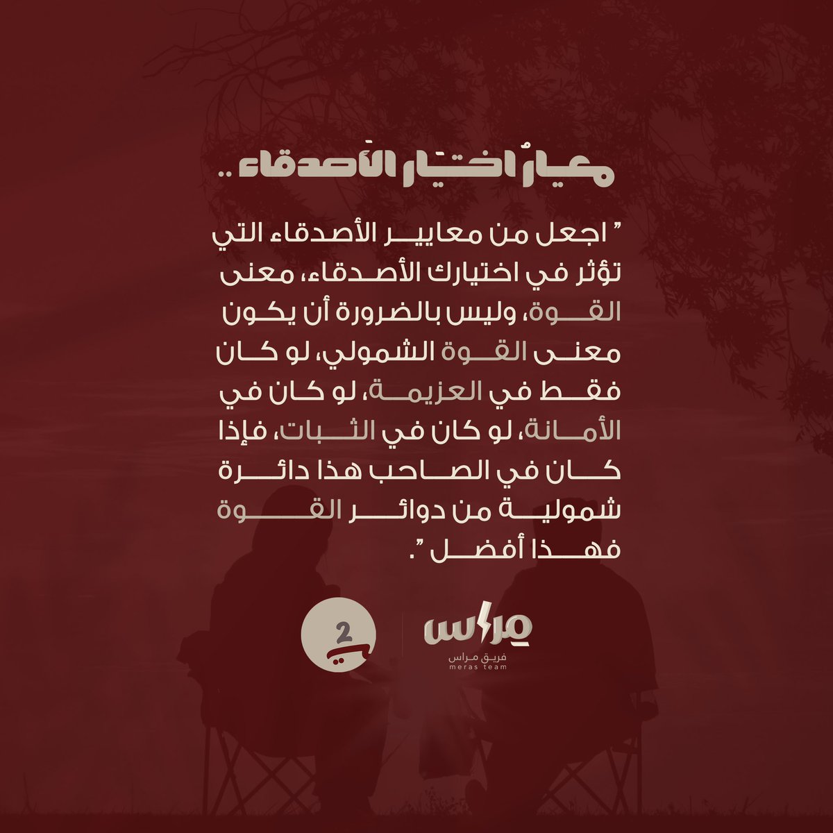 merasteam's tweet photo. فوائد من محاضرة [سوية المؤمن | قوة النفس]🤍⚡️

 #فريق_مراس
#ملتقى_البناء_الصيفي2 https://t.co/wG4v7150V1