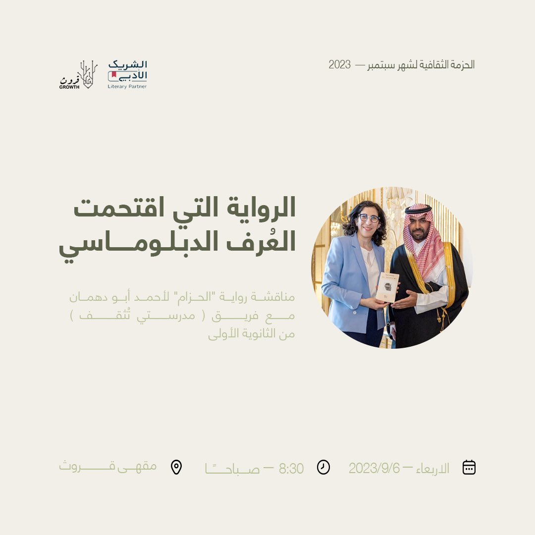 Growthcaffe's tweet photo. رواية الحزام التي شغلت الأوساط الأدبية الفرنسية تطرح للنقاش على طاولة مقهى قروث !
#الشريك_الأدبي ✨

تابعوا البث المباشر يوم الأربعاء الساعة 8:30 صباحاً https://t.co/I5KNs19hQG