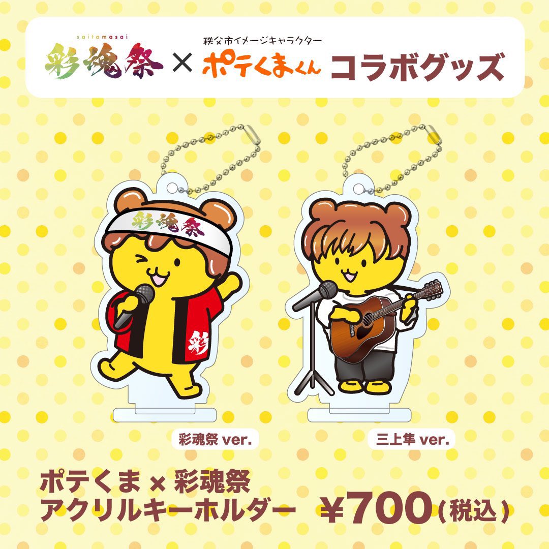saitamasai_jp's tweet photo. 彩魂祭×ポテくまくんコラボ アクリルキーホルダーの受注生産受付は
⚠️本日23:59までです⚠️

今回がラストチャンスとなりますので、お見逃しなく❣️

ご注文は以下のURLにて受付中🔽
https://t.co/GHpB3rqORr
 
#彩魂祭 
#ポテくまくん https://t.co/tbHR8kqyYm