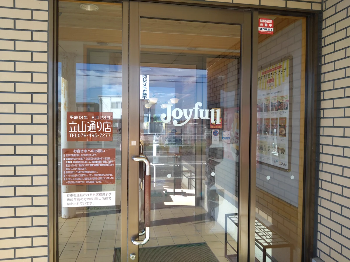 ジョイフル 立山 通り 店