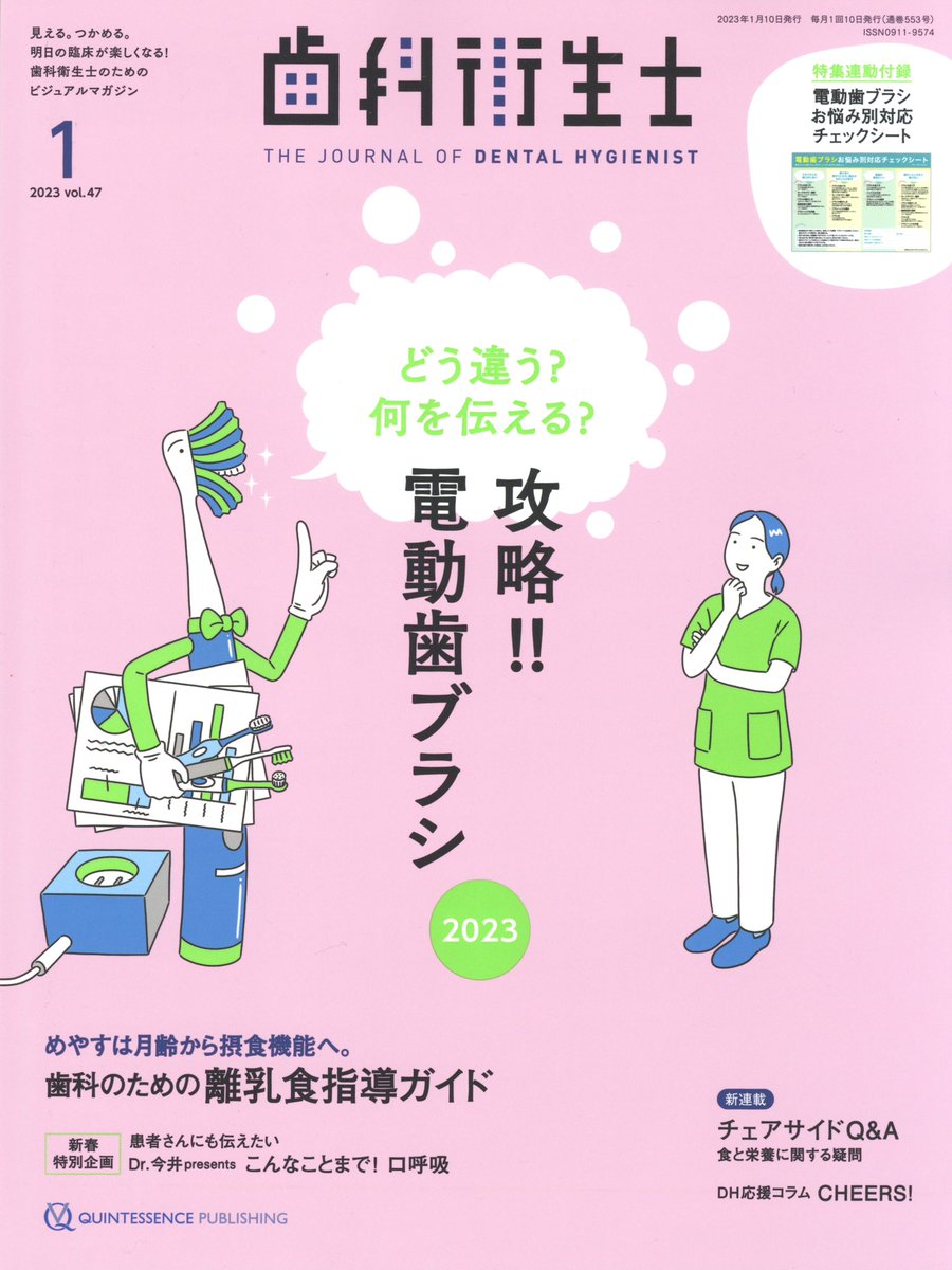 2023年1月号から月刊「歯科衛生士」(クインテッセンス出版)のカバーイラストを担当しております。毎月、主要なトピックをイメージしたイラストを描いています。こちらは1〜4月号で、
1月号は電動歯ブラシ、2、3月号は唾液、4月号は有病者チェックでした。 