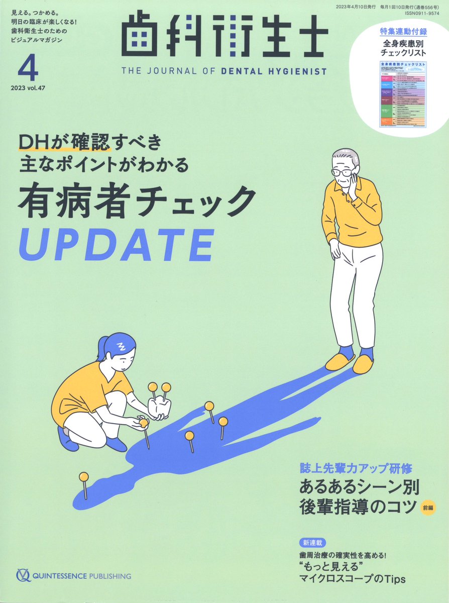 2023年1月号から月刊「歯科衛生士」(クインテッセンス出版)のカバーイラストを担当しております。毎月、主要なトピックをイメージしたイラストを描いています。こちらは1〜4月号で、
1月号は電動歯ブラシ、2、3月号は唾液、4月号は有病者チェックでした。 