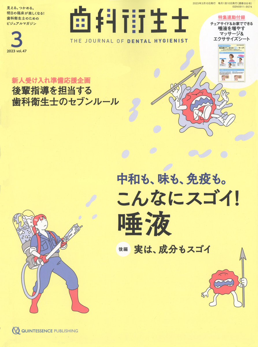 2023年1月号から月刊「歯科衛生士」(クインテッセンス出版)のカバーイラストを担当しております。毎月、主要なトピックをイメージしたイラストを描いています。こちらは1〜4月号で、
1月号は電動歯ブラシ、2、3月号は唾液、4月号は有病者チェックでした。 