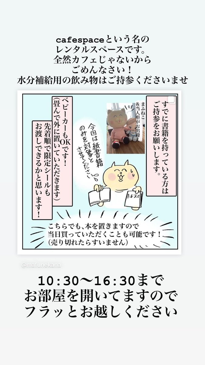 本日自主サイン会です✨
【時間】10:30〜16:30
【場所】cafespace吉祥寺
【住所】東京都武蔵野市吉祥寺南町1-8-10 408号室
【mapリンク】https://t.co/cmhdiBmlLj
書籍持ってる方ご持参ください!
書籍当日買いたい方も45冊だけ用意してます(現金のみ/1210円です)
遊びに来てくださいねー✨ https://t.co/5AB183EU8k