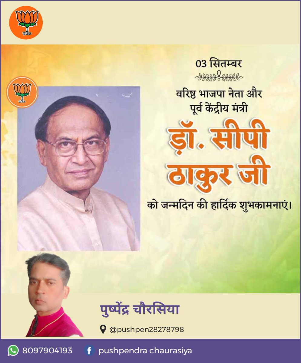 वरिष्ठ भाजपा नेता और पूर्व केंद्रीय मंत्री डा० सीपी ठाकुर जी को जन्मदिन की हार्दिक शुभकामनाएं।