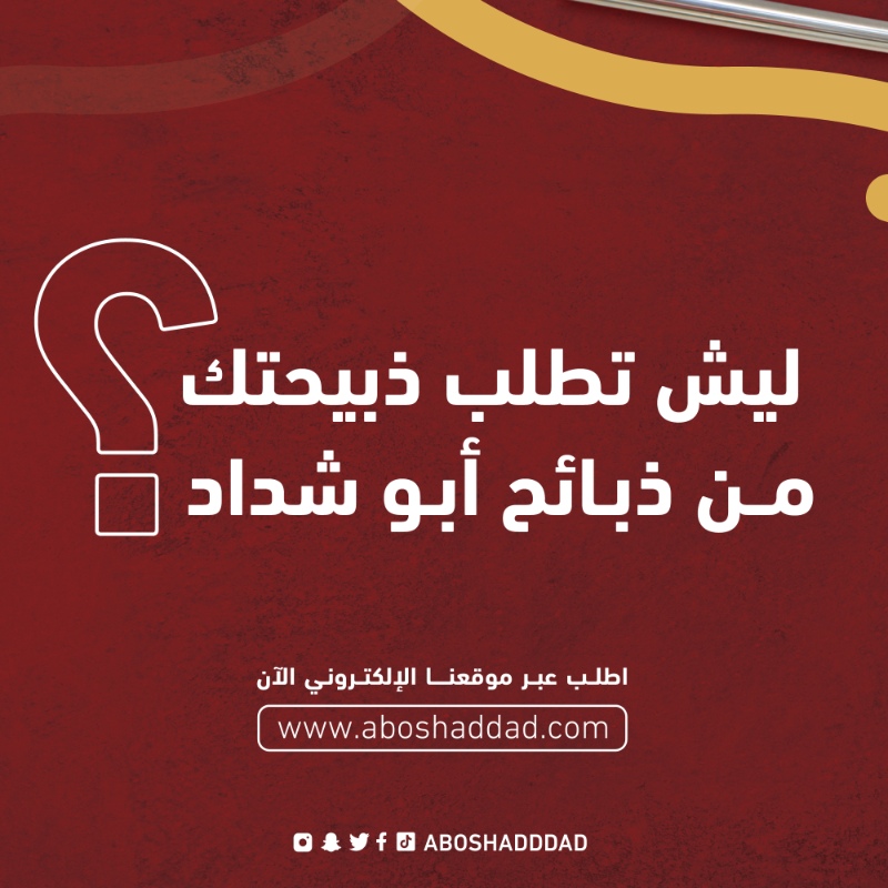 aboshadddad's tweet photo. .
ليش تطلب ذبيحتك من #ذبائح أبو شداد ؟🤔

- تربى في مراعي أبو شداد الخاصة
- تغذية سليمة وصحية
- خيارات متنوعة
- تذبح #طازجة يومياً حسب الطلب
- #تقطيع وتغليف احترافي
- #توصيل مبرد وسريع

 #أبوشداد .. طازج دائمًا 🐑

#جدة #الحمدانية #السامر #ذبائح #لحوم #طازج