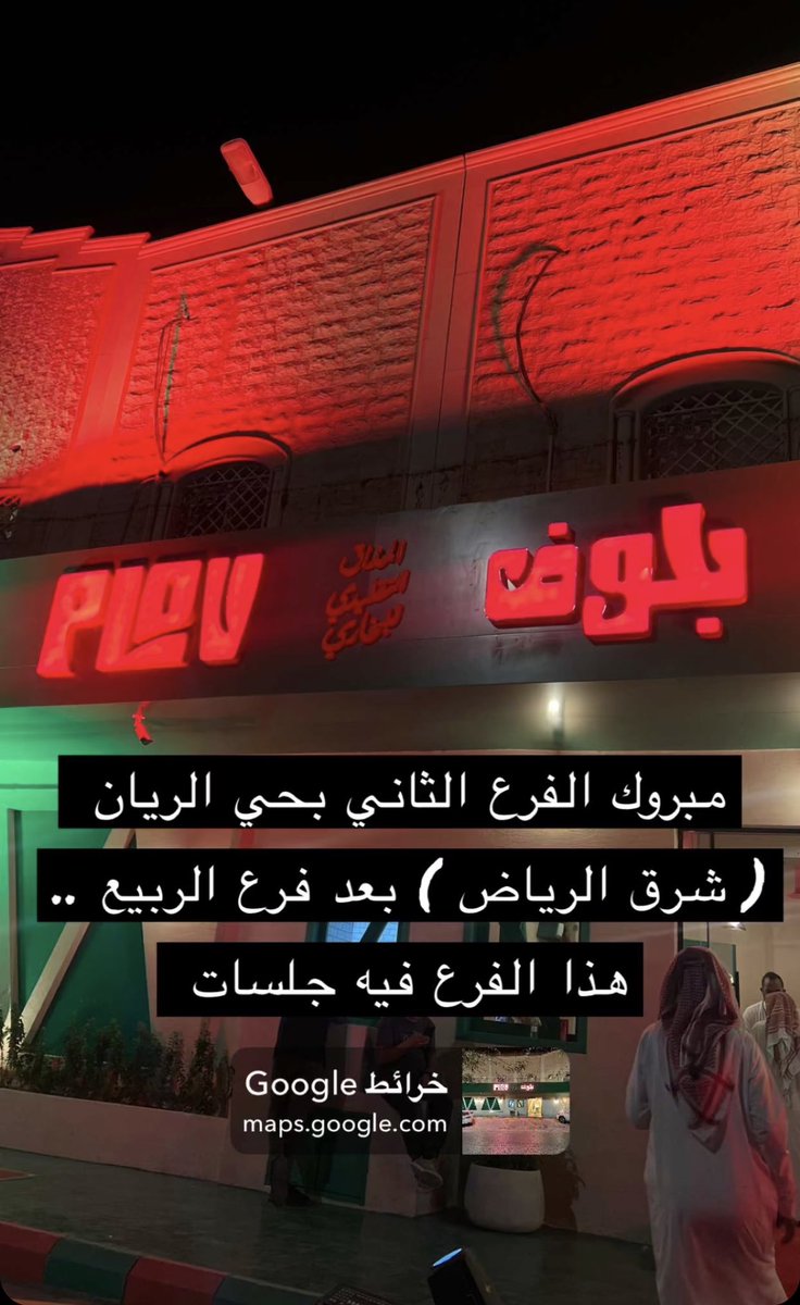 iAbdullah_sa's tweet photo. بلوڤ plov 

أجمل مطعم بخاريبللنسبه لي ماشاء الله 
بالاضافه الى الفرموزا والمنتو.

فتو فرعهم الثاني بحي الريان. https://t.co/bEzd06ez9d