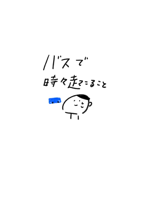 バス  #マンガが読めるハッシュタグ #漫画が読めるハッシュタグ