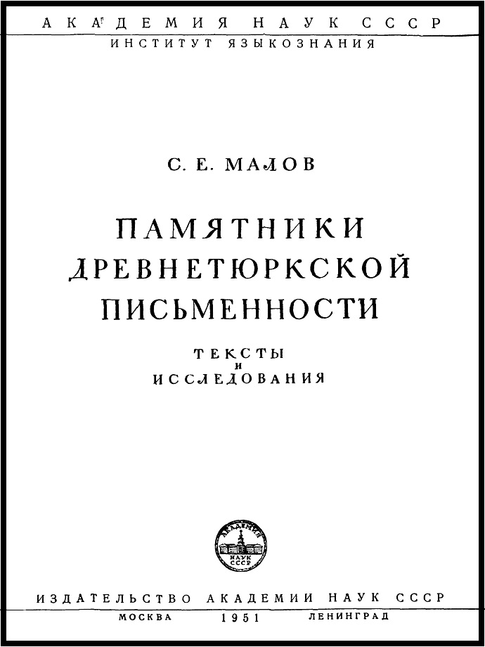 ave_truth's tweet photo. Малов С. Е. Памятники древнетюркской письменности: тексты и исследования (1951) https://t.co/w36rV2DlCA
------
#Documents #KutadguBilig #MahmudKashgari #MiddleTurkic #OldTurkicinscriptions #OldUyghur #Orkhoninscriptions #Rabghuzi #StudiesonTurkicLanguages #Tonyukukinscriptions https://t.co/c6wS4chBKP