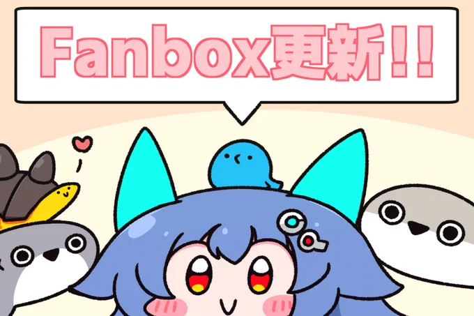 おはようございますっ
今日はFanboxも更新っ
記事は誰でも見れます(*˙꒳˙*) 