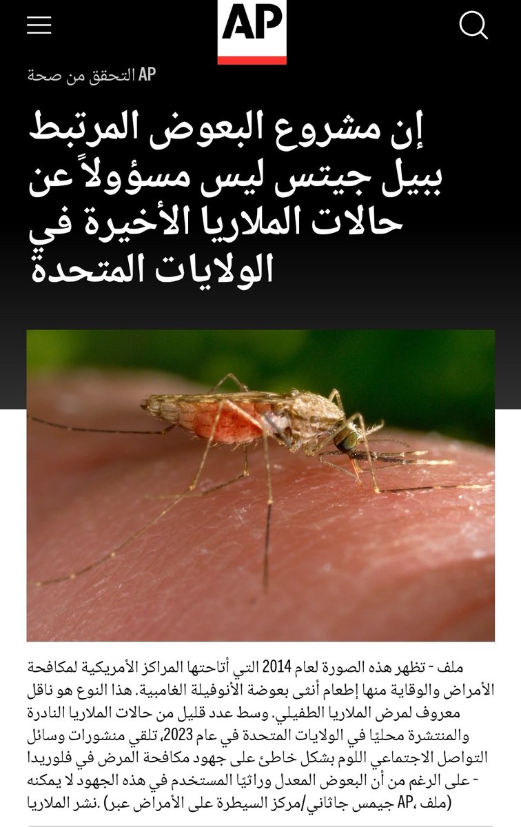 Safeera_ansar_'s tweet photo. #BillGates
#KillerMosquitos
#متداول الآن عبر العالم اخبار متفرقة على ان بيل غيتس قام بتجربة نشر بعوض معدل وراثيا بكل من تكساس وفلوريدا للقضاء على الملاريا حسبهم والتي انتشرت بأمريكا‼️
مصادر روسية تحذر من مؤامرة ان البعوض المعدل وراثيا مصاب بعديد الامراض المعدية‼️
هذه اخر الاخبار https://t.co/vPl0CGjTjW