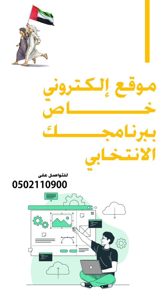 #إنتخابات_المجلس_الوطني
لعمل موقع الكتروني خاص لحملتك وبرنامجك ل #انتخابات #المجلس #الوطني التواصل على 0502110900 
#dubai #uae #dxb #uae
#دبي
#أبوظبي 
#الشارقة
#عيمان
#إم_القويون
#راس_الخيمة
 #rak #alain #ajman #shj #sharjah
#abudhabi
 #الامارات