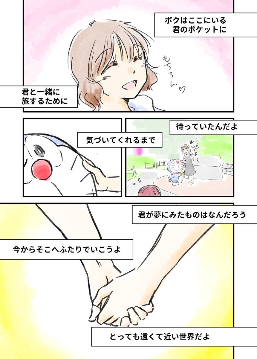 ドラえもんたちと旅をするおはなし 4/4 
