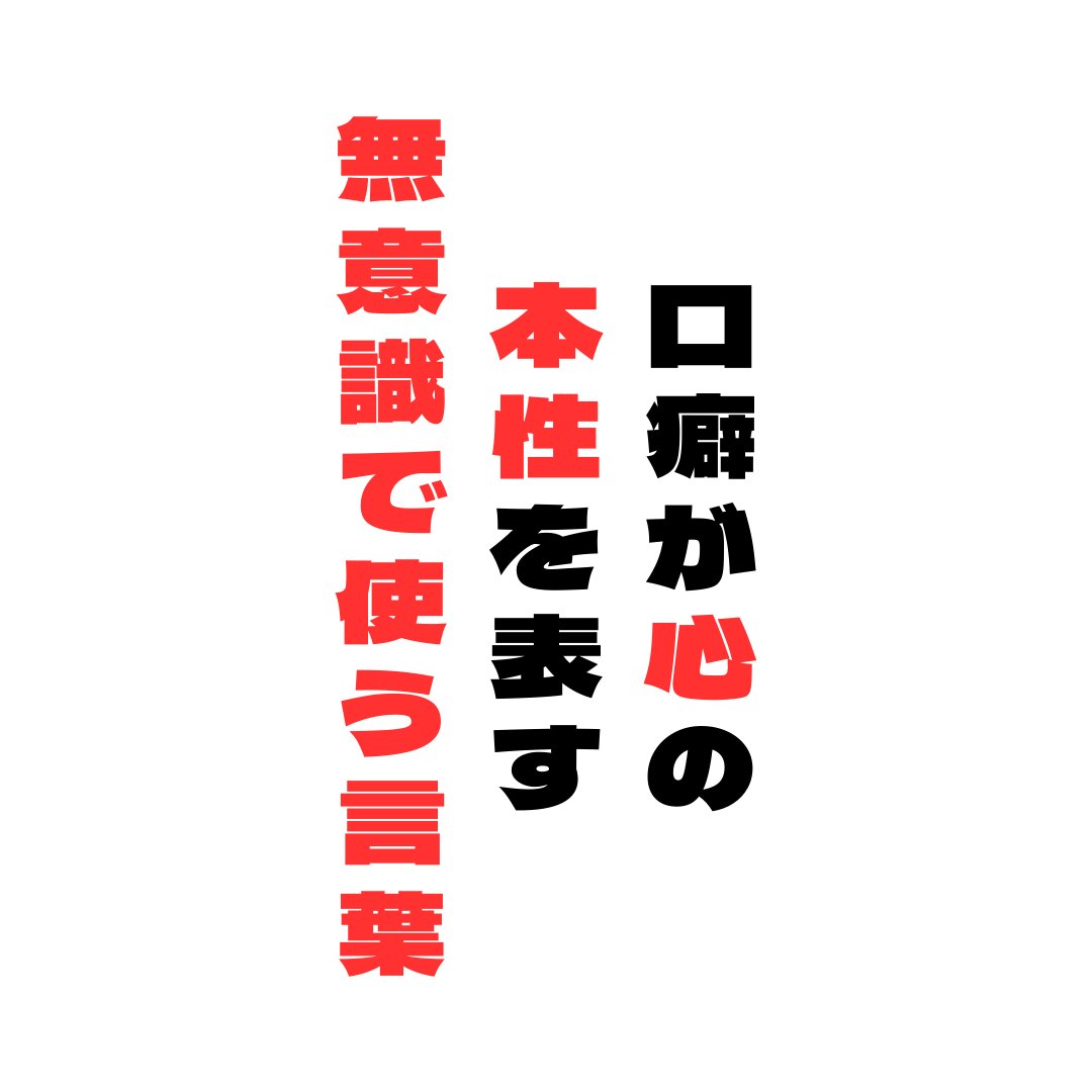 salonbuzzkazu2's tweet photo. 『やらなしゃーないからなー』
これを言ったので、コンサル中、僕に怒られる経営者ｏさん

あなたは大丈夫ですか？
この言葉使ってませんか？
意味が分かりますか？
僕が怒る意味

この経営者自分がやりたくて始めたはずなのに
仕事がいつの間にか？
上手くいかず、諦めて
仕方なく仕事をしていると言う
モチベーションになっている。

ーーーーーーーーーー

誰の責任？

ーーーーーーーーーー

経営始めたのは？誰？
上手くいかなくなったのは？誰の責任？
諦めたのは誰？
モチベーション落ちたのは？誰？

自分の責任で始めたはずの事が
知らぬ間に他責になっている。

僕に詰められるOさん
『悪いですが、あなたがやりたくて始めた経営ですよね？』
『集客ができなかったのは？誰のせい？』
『集客する為の根本的に必要な事をせずに何も考えず継続だけした結果ですよね？』
『上手くいかなくなったのは、誰かの責任ですか？』

と詰めに詰められまくった。

ーーーーーーーーー

『仕方ないからやっている』

ーーーーーーーーー

この言葉口癖になっている人
めちゃめちゃ多い

自分がやりたくて始めた仕事が
自分がやりたくて始めた趣味が
自分がやりたくて始めた事が

いつのまにか？他人事になっている

そんな人が『やらなしゃーない』この言葉を使う

『やらなしゃーない』この言葉が
自分の人生を無意識に自分で捻じ曲げる

ーーーーーーーーーーーー

こんな言葉使う人を出会ったらどう思います？

ーーーーーーーーーーーー

どうでしょうか？
『やらなしゃーない』と思ってるから
家族やスタッフに対しやってやってると思う

『やらなしゃーない』
感謝がなくなり
やってあげてるから横柄な態度になる

『やらなしゃーない』
お客様に接客していても
家族やスタッフの文句を言う

でわ例えば『やらなしゃーない』と思っている
経営者とあなたが話をしたとしましょう。

・お店来店事
・雑談する際
・商品案内される際
・お金を払う際

ーーーーーーーーー

比較します。どう思いますか？

ーーーーーーーーー

１：『僕が家族に無理言ってこの仕事させてもらっていて
奥さんには頭あがりません。本当にできた奥さんで感謝しかないです』

２：『嫁がうるさいので、お金稼がないとしゃーないので、
この仕事やっているのです』

お金を気持ちよく払えるのは？どっち？
1番じゃないですか？

こんな家族思いの人とお客様として
関係性を持った付き合いがあれば
こんな事言われたらどうでしょうか？

ーーーーーーーーー

事例

ーーーーーーーーー

『未熟児で生まれた娘が、
来月なにもなく小学校に入学するんです。』
『嬉しくて、奥さん昨日ありがとう
って心より感謝しました』

と言う風な会話を
店についた瞬間話を聞いていたら

僕ならば
普段1万円のサービスを受けていたとしても
『よかったですねー。今日は祝いで
3万円のサービスに変えてもらって良いですか？』

ーーーーーーーーーー

人は感情でものを買う

ーーーーーーーーーー

謙虚　感謝　自責にしてると
関わる人は気持ち良い
この経営者がんばってる姿　嬉しさが伝わるから。
応援したくなる。

たった一言
『やらなしゃーない』
無意識に心の内側が出る言葉を使っている経営者は
【傲慢】【他責】【当たり前】【横柄さ】

このような言葉や態度が隅々まで出てしまっている。
これだと絶対に成功するのは、難しくなる。

ーーーーーーーーーー

Oさんに逆に体験させ納得させる

ーーーーーーーーーー

ｏさん
『僕もｏさんに成功して頂きたいと思ってきてるんです』
『しゃーないから教えに来ってるって言う片鱗が見えたらどう思いますか？』
『しゃーないからパッと表に出た言葉ですが、今後一切使わないようにして下さい』
『そして周りに人の心から感謝してありがとうを10倍言いましょう』

これだけでｏさんが、接した人　接する人の
対応はめちゃめちゃよくなります。

『売上これだけでも1割は最低上がります』
『だってお金払うのはお客様の感情ですから』

ーーーーーーーー

人の言葉を気にする前に自分の言葉を1番気にしよう

ーーーーーーーー

無意識に使っていた言葉
この無意識を使わないように
意識する事

思考が変わり
言葉が変わり
結果が変わる事は間違いない

自分がやりたくなく始めた仕事選んだのは？誰ですか？
自分がやりたくて始めた仕事
他責になってませんか？

普段あなたが
無意識に人に話してる言葉
全ての答えは、言葉の中に隠れています。

ーーーーーーーーーーー

おまけ

ーーーーーーーーーーー

あなたは大丈夫ですか？
普段から使っている言葉
心当たりがあるかたは
リプ欄書き込んでくださいねー。
よかったと思った人は
🐸

いいね　リポスト待ってますねー。