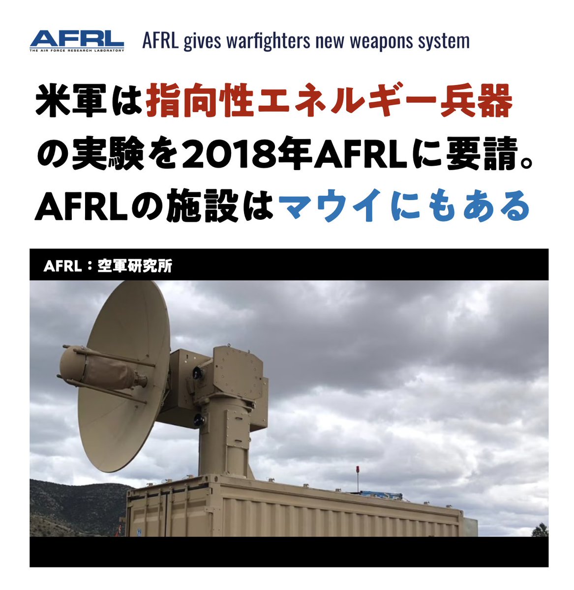 マウイと米軍と
指向性エネルギー。
.
2020年の記事：2018年1月、スティーブン・ウィルソン空軍副参謀長が「指向性エネルギーシステム」の実験（レーザーと高出力マイクロ波で敵機を迎撃）をAFRLに要請した。※AFRLの施設はマウイのハレアカラ山頂にある🤔
robins.af.mil/News/Article-D…