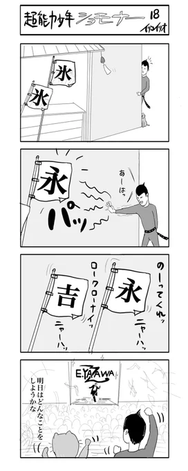 超能力少年ショモナー 18
#4コマ漫画 #超能力少年ショモナー 