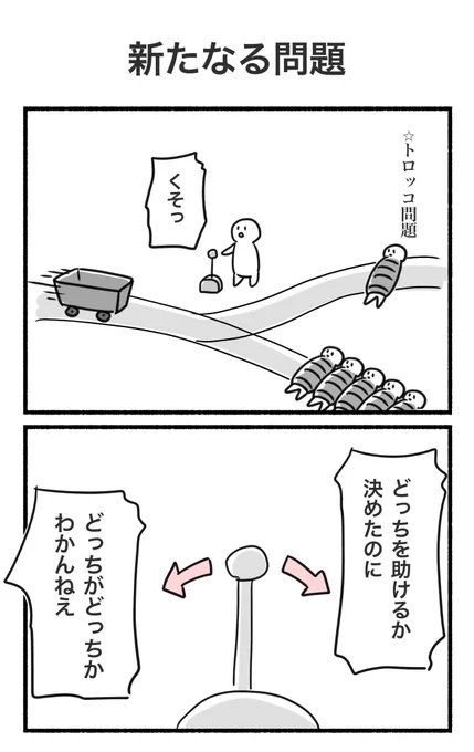 いろんなトロッコ問題#漫画 #再掲 