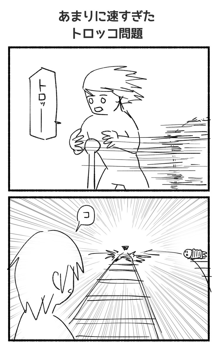 いろんなトロッコ問題🤔
#漫画 #再掲 