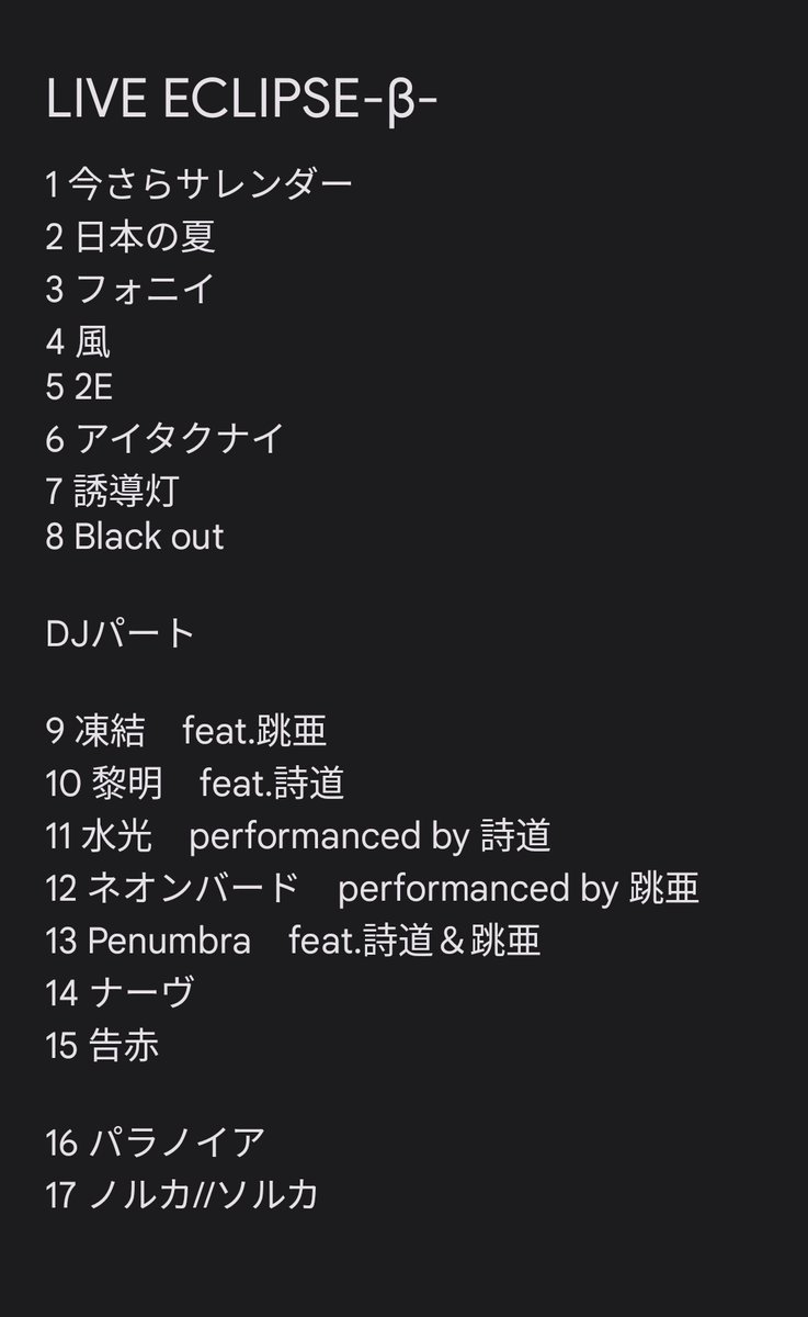 Tiramisu_kmtbk's tweet photo. 以下、梓川さんの1stワンマンライブ「LIVE ECLIPSE-β-」に現地参戦した殴り書きな 自分用 覚え書きです!めちゃくちゃ楽しかったー!!!
興奮しすぎて記憶あいまいだから、画像1枚目のセトリだったということにして書いてます!!間違えてたら土に埋まります!!!(1/3)
#LIVEECLIPSE https://t.co/kVHPuhWD1Q