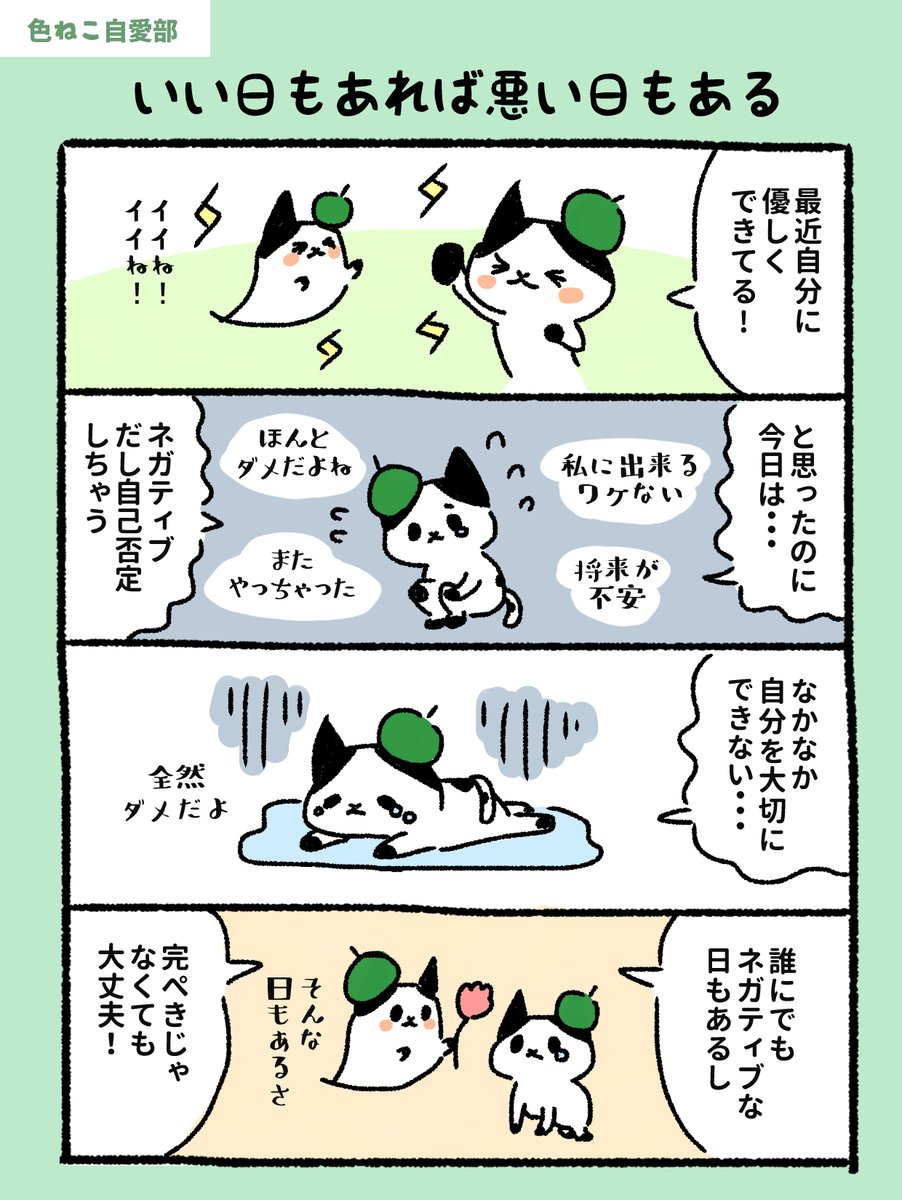 kecy0220's tweet photo. おそgm☀絶好調な日もあれば、イマイチな日もあったり。「完ぺきじゃなくてもOK」だな。
ゆるりと続けていこう～。素敵な日曜日を🌿
#色ねこ自愛部 #4コマ #繊細さん https://t.co/L0m5STUQ4J