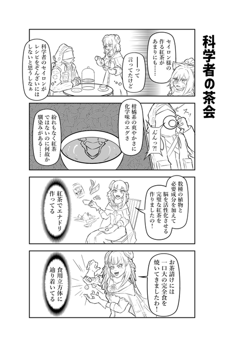 セイロンとお茶会する四コマ
#アークナイツ 
