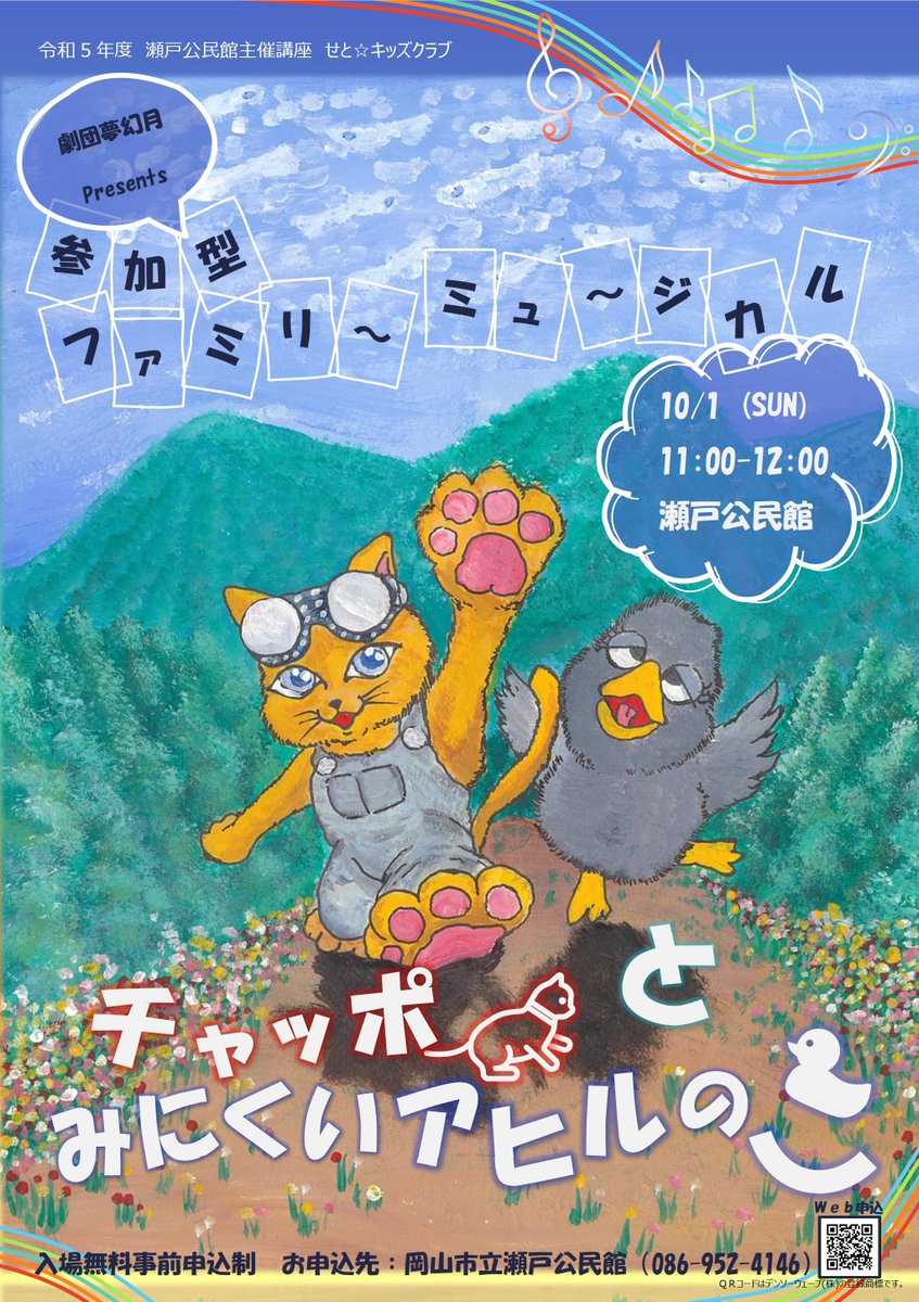 参加型ファミリーミュージカル『チャッポとみにくいアヒルのこ』を上演させていただくことになりました。
対象年齢は、保育園～小学生です。
お住まいの地域問わず観覧頂けますので、是非お越しくださいませ♪

★入場無料事前申込制
岡山市立瀬戸公民館
tel:086-952-4146
form.os7.biz/f/cb26d568