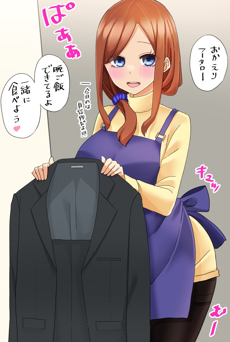 お家で素敵なお嫁さんが待っている生活(1/2)
#五等分の花嫁 