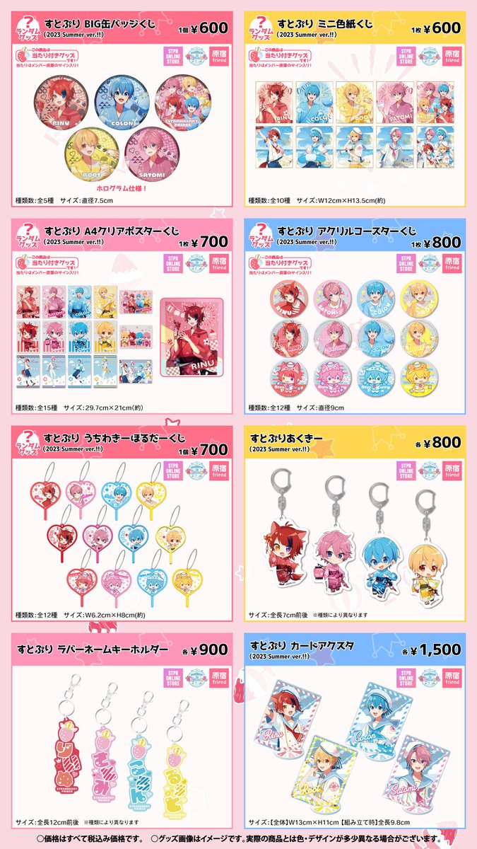 すとぷり　グッズ