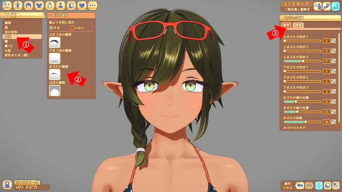 ①目元
②まぶたの種類
③調整タブ

この流れで目元が細かく調整できるの今知ったマン 