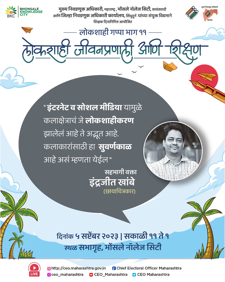 CEO_Maharashtra's tweet photo. '#लोकशाही गप्पा भाग-११' 
#लोकशाही #जीवनप्रणाली आणि #शिक्षण
या कार्यक्रमात सामाजिक #छायाचित्रकार 'इंद्रजीत खांबे' यांनी '#लोकशाही_मूल्यं' याविषशी व्यक्त केलेले मत.

लाइव्ह कार्यक्रम पाहण्यासाठी आम्हाला फॉलो करा. 
#indrajeetkhambe #democracy11 #democracytalk #democracy #education https://t.co/yQuKpjvrCQ