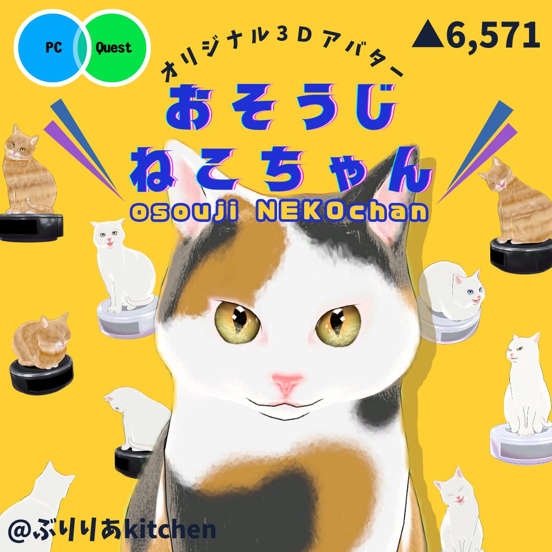 BurilliaKitchen's tweet photo. 🐈猫アバター発売🐈
🎁プレゼント🎁

9/9 18時にオリジナル3Dアバター「おそうじねこちゃん」をboothで販売します
お掃除ロボットがお気に入りのねこちゃん🐱
VRChatやclusterで使用可能！

記念に、
フォロー＆当ツイートをRT(リポスト)
下さった方から1名様にプレゼント致します！

⏰〆9/8　24:00 https://t.co/uKWGHKysvz