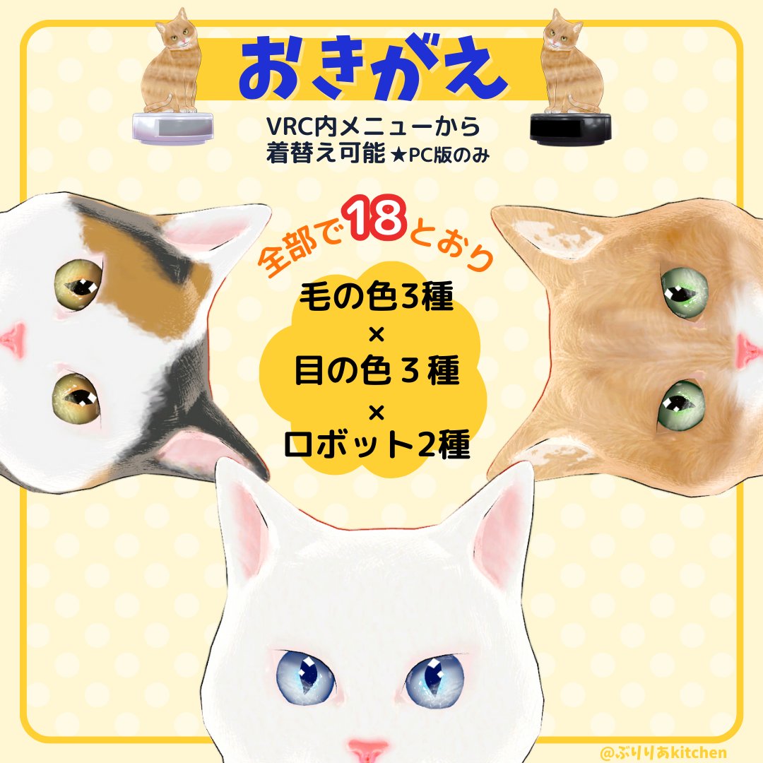 BurilliaKitchen's tweet photo. 🐈猫アバター発売🐈
🎁プレゼント🎁

9/9 18時にオリジナル3Dアバター「おそうじねこちゃん」をboothで販売します
お掃除ロボットがお気に入りのねこちゃん🐱
VRChatやclusterで使用可能！

記念に、
フォロー＆当ツイートをRT(リポスト)
下さった方から1名様にプレゼント致します！

⏰〆9/8　24:00 https://t.co/uKWGHKysvz