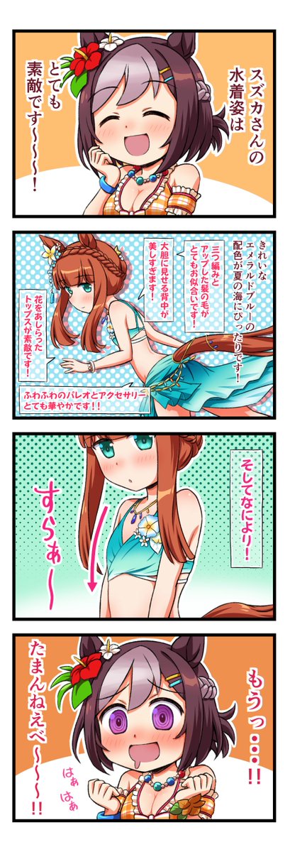 夏の終わりのウマ娘4コマ
スズカさんの水着姿が気になるスペシャルウィーク
#ウマ娘
#ウマ娘プリティーダービー 