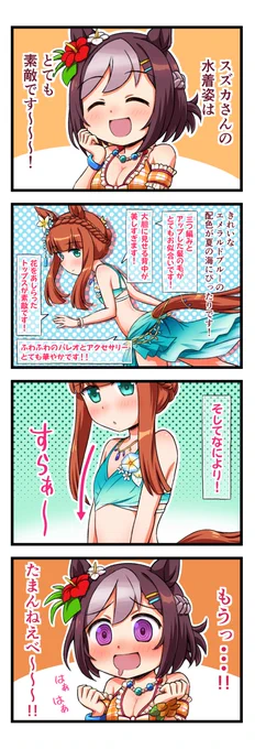 夏の終わりのウマ娘4コマスズカさんの水着姿が気になるスペシャルウィーク#ウマ娘#ウマ娘プリティーダービー 