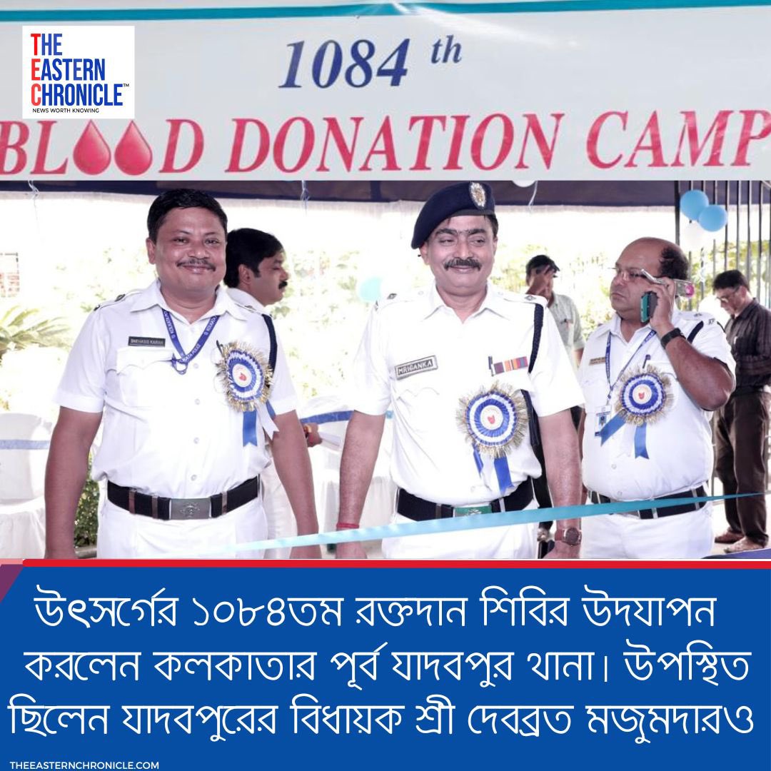 TheEasternChro1's tweet photo. উৎসর্গের ১০৮৪তম রক্তদান শিবির উদযাপন করল @KolkataPolice পূর্ব যাদবপুর থানা।
#Utsarga #BloodDonation #EastJadavpurPS https://t.co/2GNWhWzKeM