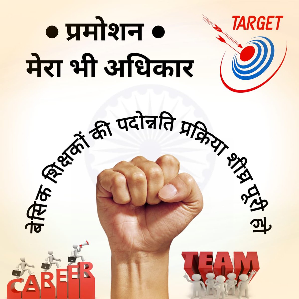 VinayKVermaAT1's tweet photo. बेसिक शिक्षकों को पदोन्नति से वंचित रखना कहाँ तक न्यायोचित है ? बेसिक शिक्षकों की पदोन्नति शीघ्र हो।

#promotion_in_basic_education
@myogiadityanath
@thisissanjubjp 
@basicshiksha_up 
@PMOIndia 
@narendramodi 
@aajtak 
@RahulGandhi 
@yadavakhilesh 
@brajeshlive
@Aamitabh2 https://t.co/58fI3RECY9