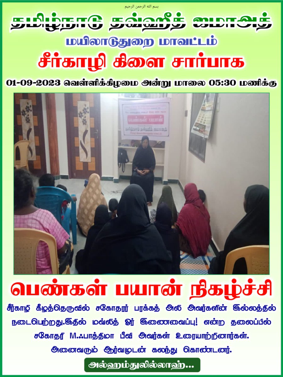 TNTJMYD's tweet photo. TNTJ சீர்காழி கிளையில்...

பெண்கள் பயான் நிகழ்ச்சி நடைபெற்றது 

தமிழ்நாடு தவ்ஹீத் ஜமாஅத் மயிலாடுதுறை மாவட்டம் சீர்காழி கிளை சார்பாக 01-09-2023 வெள்ளிக்கிழமை அன்று மாலை 05:30 மணியளவில் பெண்கள் பயான் நிகழ்ச்சி சீர்காழி கீழத்தெருவில் உள்ள பரகத் அலி அவர்களின் இல்லத்தில் நடைபெற்றது. https://t.co/96l9G7DxBk