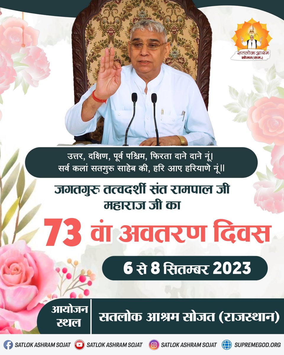 🌺 73 वा अवतरण दिवस 🌺 6,7 व 8 सितंबर 2023 🌺 जगतगुरु तत्वदर्शी संत रामपाल जी महाराज 🌺 इस पवित्र अवसर पर आप सभी सपरिवार सादर आमंत्रित हैं। #SatlokAshramSojat #SaintRampalJiMaharaj #SaintRampalJi