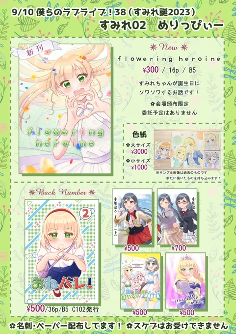 【僕ラブお品書き】 #僕ラブ #僕ラブ38 

9/10(日) 僕らのラブライブ!38/すみれ誕2023
すみれ02 めりっぴぃー

すみれ誕漫画やおねバレ!2などなど!
今回の新刊は会場頒布のみで委託予定はありません💫
よろしくお願いします🪐💚 