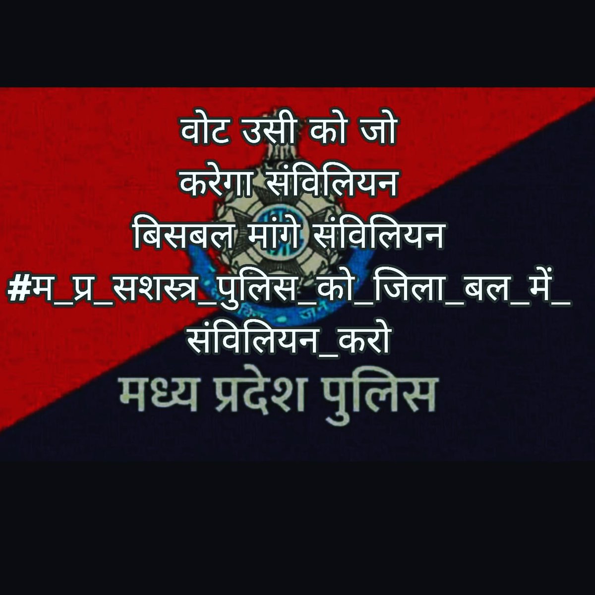 माननीय जिस प्रकार आपके द्वारा बिशेष सशस्त्र को नजर-अंदाज किया जा रहा है उसी प्रकार हमारे परिवार वाले आपको नजर अंदाज करने वाले है हम आपका साथ देने को तैयार है हमारी छोटी सी मांग के साथ बिना किसी वित्तीय भर के  
#मप्र_सशस्त्र_बल_को_जिला_बल_में_संविलियन_करे
<a href="/ChouhanShivraj/">Shivraj Singh Chouhan</a> <a href="/aajtak/">AajTak</a>