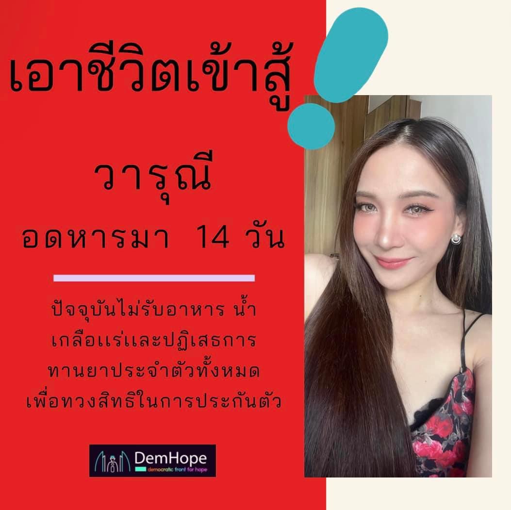_DemHope_'s tweet photo. อย่างไรก็ตาม สิทธิในการประกันตัวเป็นสิทธิขั้นพื้นฐาน ศาลต้องสันนิษฐานไว้ก่อนว่าผู้ต้องหานั้นบริสุทธิ์ จนกว่าคดีจะเเล้วเสร็จ

หากผู้อ่านอยากเป็นอีกเเรงในการต่อสู้ไปพร้อมกับวารุณี โปรดเเชร์ข่าวสารของเขาออกไปให้ได้มากที่สุด .

#วารุณี #saveวารุณี #ยกเลิก112 #พระราชทานอภัยโทษ #3bbล่ม https://t.co/Zy3iK8NG9D