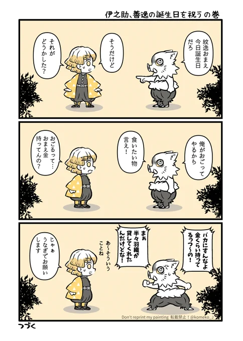 善逸お誕生日おめでとう🎊🎂✨
🐗すけと二人でおなかいっぱい鰻食べてね😆 