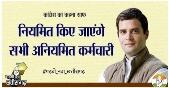 SurajSi46551933's tweet image. मुझे विश्वास है की @RahulGandhi जी झूठ नहीं बोलते।

कृपया दोनों चित्र को अवश्य देखे, 2nd नम्बर वाली चित्र 2018 के चुनाव के समय की हैं।

लेकिन छत्तीसगढ़ के 45000 संविदा कर्मचारियों को विश्वास नहीं हैं, क्योंकी छत्तीसगढ़ के जन घोषणा पत्र में #संविदा_कर्मचारियों_के_नियमितीकरण का…