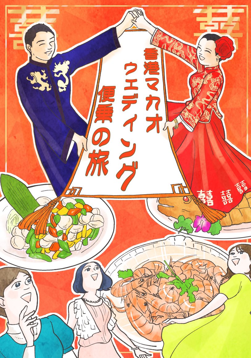 【香港でお金持ちの友達の結婚式に参加した話】(1/5) 香港の友達の煌びやかな披露宴に便乗した弾丸旅💪💪 #エアコミティア145 #エアコミティア #漫画が読めるハッシュタグ