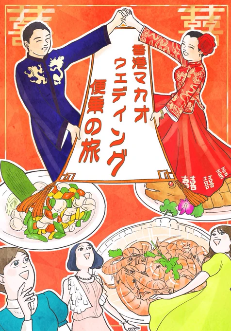 【香港でお金持ちの友達の結婚式に参加した話】(1/5) 香港の友達の煌びやかな披露宴に便乗した弾丸旅💪💪 #エアコミティア145 #エアコミティア #漫画が読めるハッシュタグ