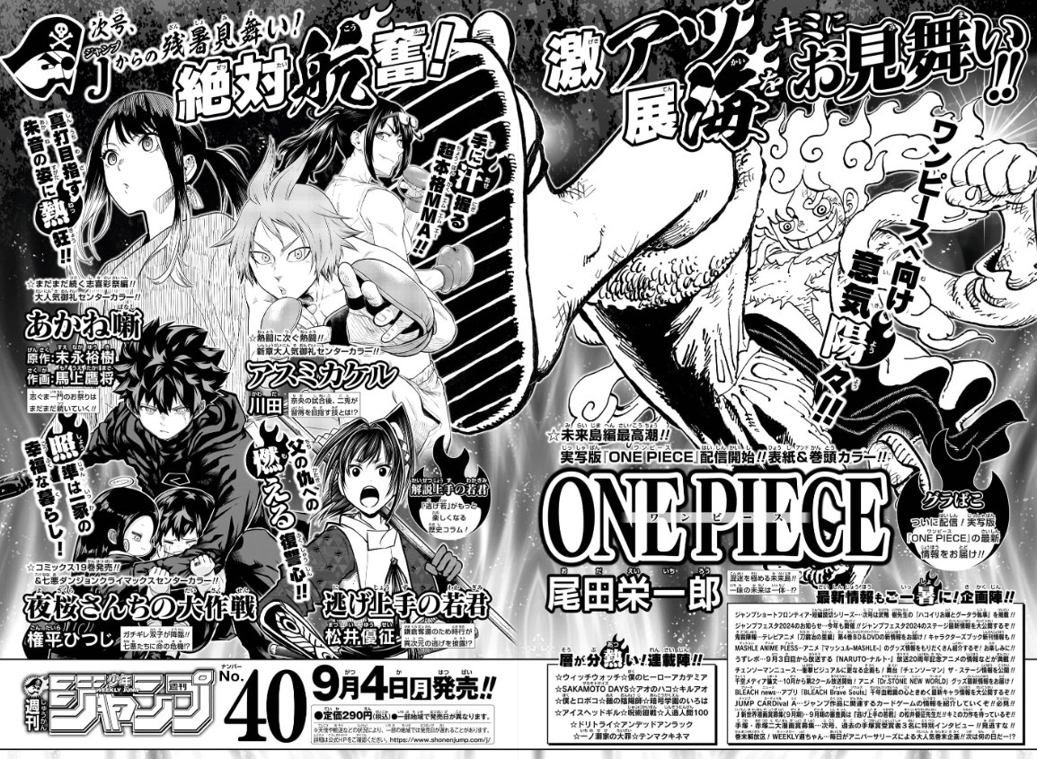 明日9/4は
#週刊少年ジャンプ 2023年40号発売‼

『#ONEPIECE』巻頭カラー‼

明日9/4最新コミックス19巻発売✨
『#夜桜さんちの大作戦』センターカラー‼

#ジャンプ 一覧はコチラ🔽
https://t.co/ZcTThudgkc

お得な定期購読も配信中!

📱集英社公式アプリ #ゼブラック
https://t.co/qHSKVHX8Mk 